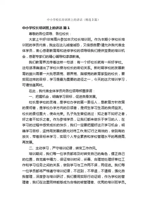 中小学校长培训班上的讲话（精选3篇）
