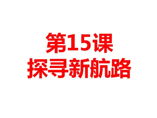 人教部编版九年级历史上册第15课 探寻新航路课件(共20张PPT)