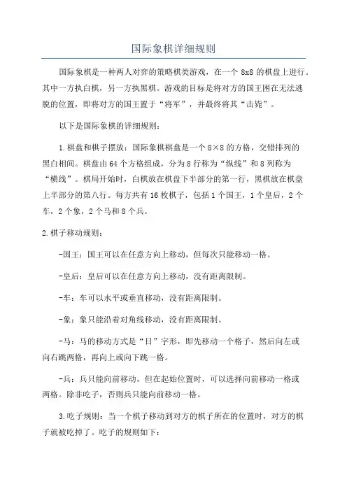 国际象棋详细规则
