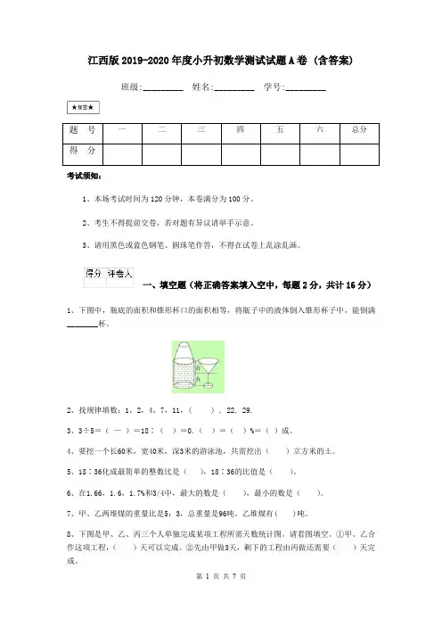 江西版2019-2020年度小升初数学测试试题A卷 (含答案)
