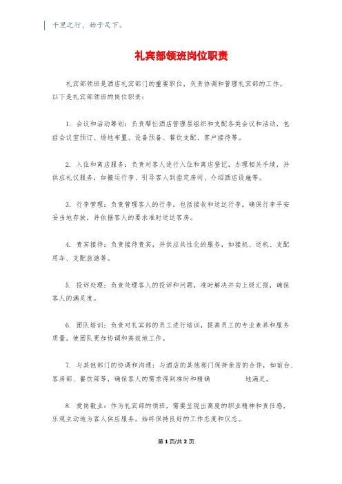 礼宾部领班岗位职责