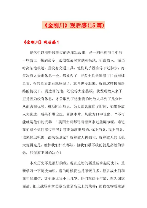 《金刚川》观后感(15篇)