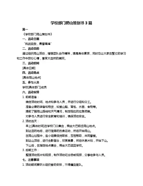 学校部门爬山策划书3篇