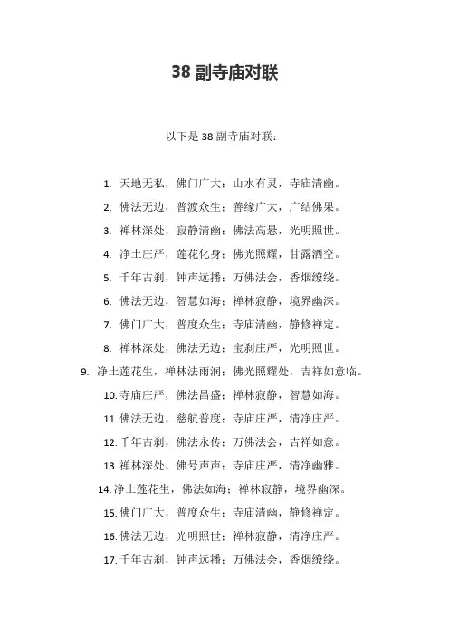 38副寺庙对联