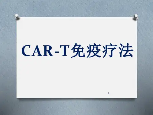 CAR-T细胞免疫疗法ppt课件