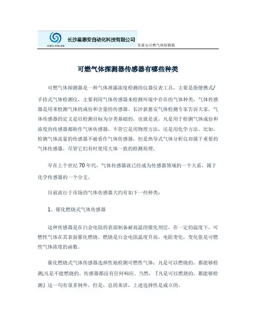 可燃气体探测器传感器有哪些种类