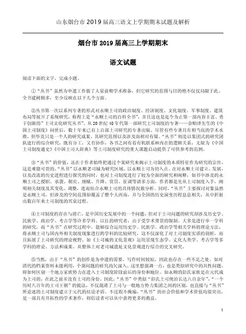 山东烟台市2019届高三语文上学期期末试题及解析