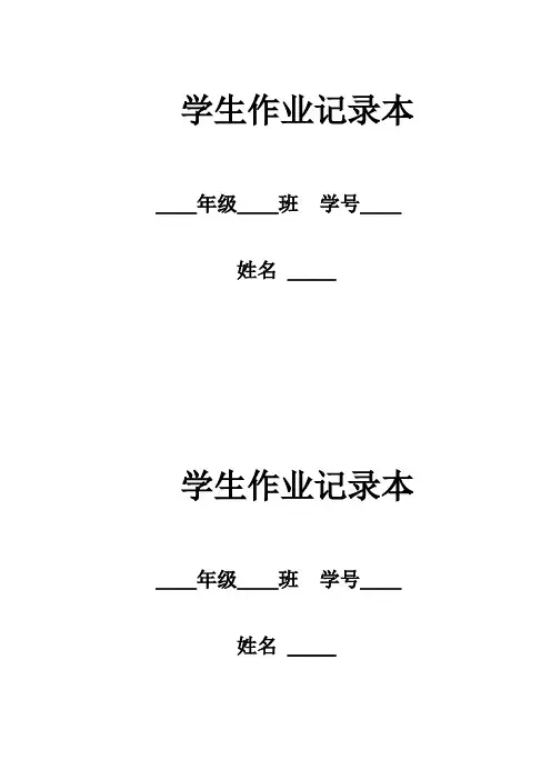 学生作业记录本及表格【范本模板】