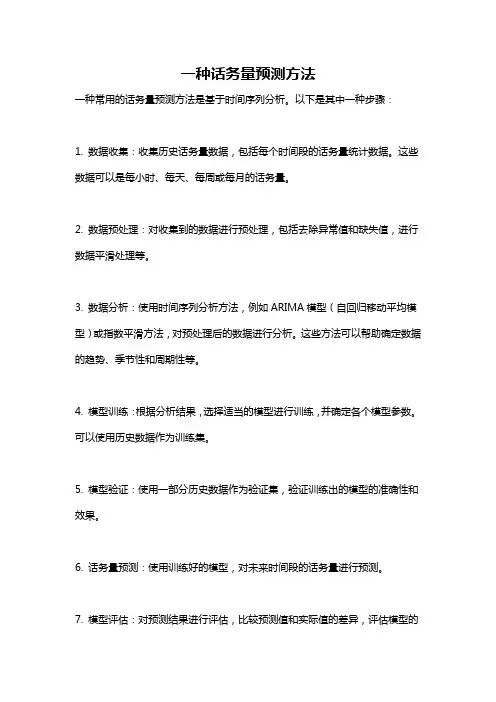 一种话务量预测方法