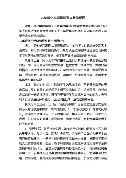 九年级化学燃烧和灭火教学反思