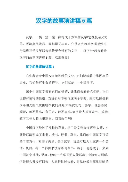 汉字的故事演讲稿5篇