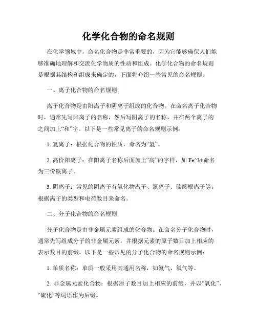 化学化合物的命名规则