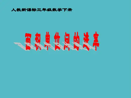 小学人教新课标数学三年级下册《面积单位间的进率 5》PPT课件PPT