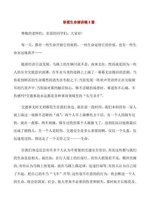 珍爱生命演讲稿5篇