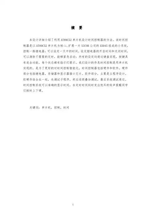 利用单片机实现作息时间控制系统