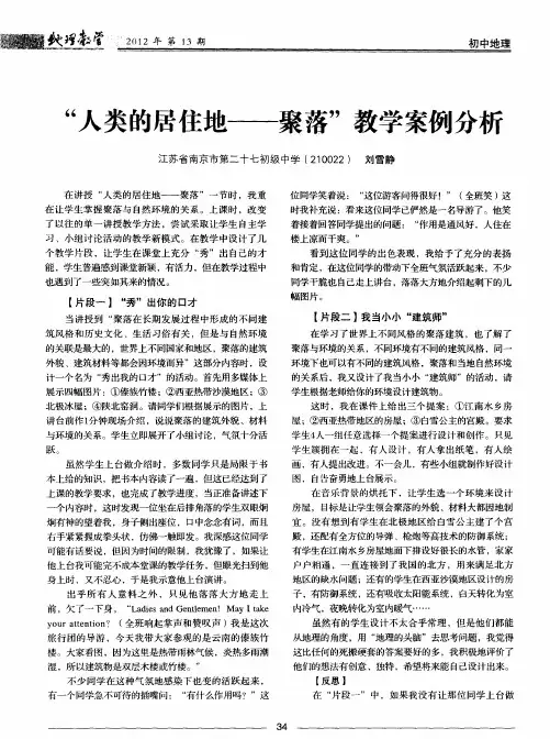 “人类的居住地——聚落”教学案例分析