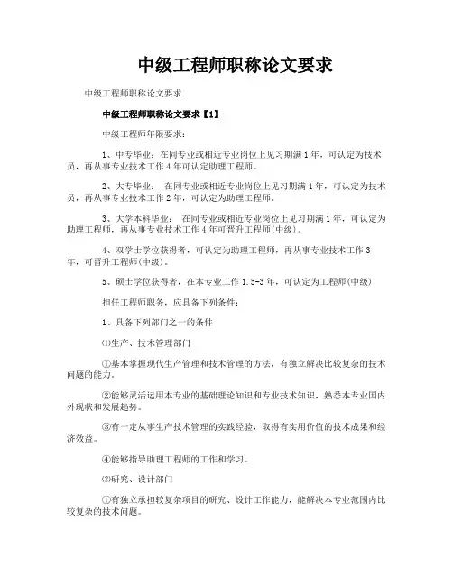 中级工程师职称论文要求