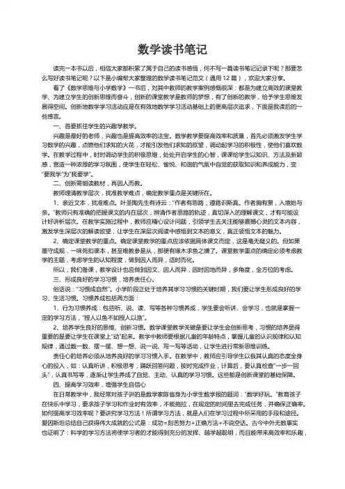 数学读书笔记范文（通用12篇）