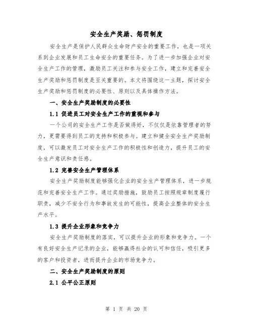 安全生产奖励、惩罚制度(3篇)