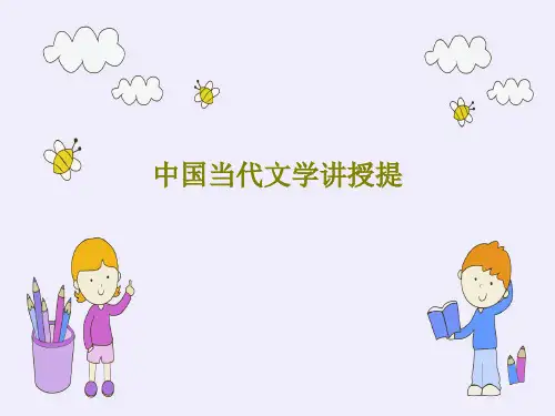 中国当代文学讲授提共206页文档