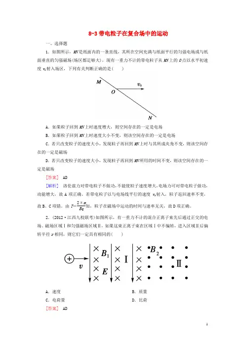 【走向高考】(2013春季出版)高考物理总复习 8-3带电粒子在复合场中的运动同步练习 新人教版