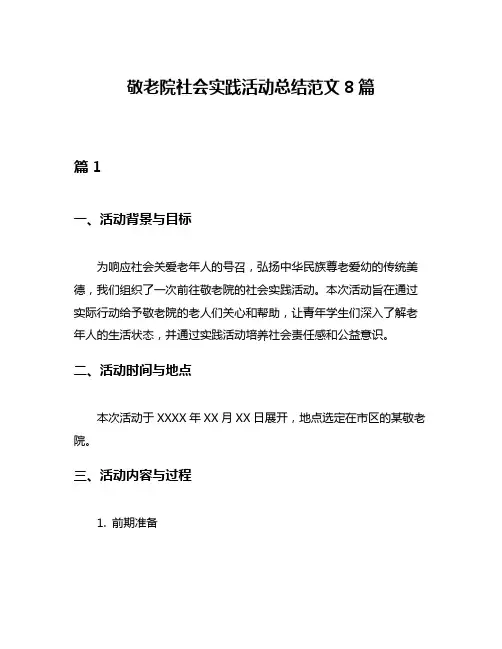 敬老院社会实践活动总结范文8篇