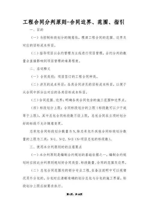 工程合同分判原则-合同边界、范围、指引