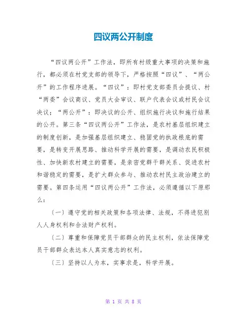 四议两公开制度