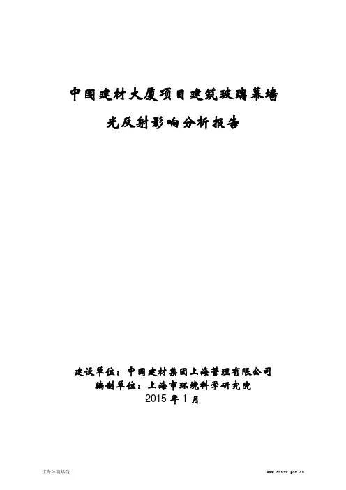 中国建材大厦项目建筑玻璃幕墙光反射影响技术分析报告.pdf
