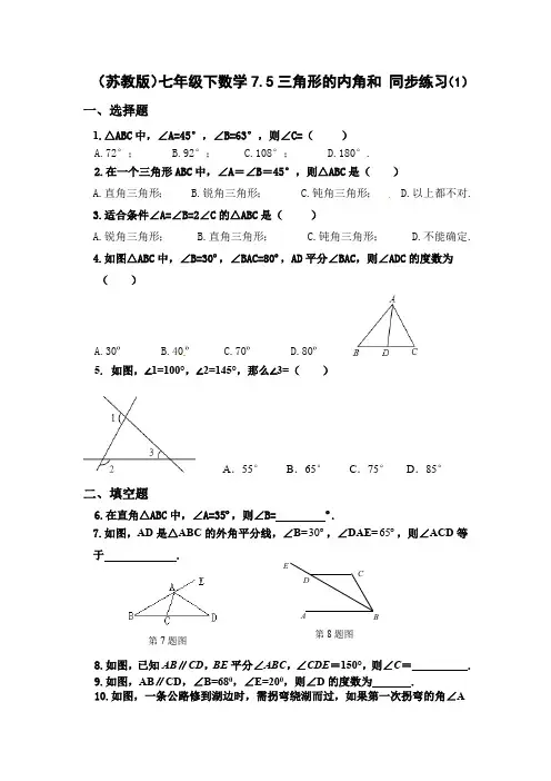 (苏教版)七年级下数学7.5三角形的内角和同步练习(含答案)(最新整理)