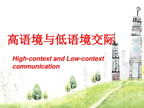 高语境与低语境