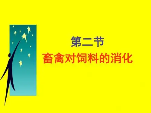 畜禽对饲料的消化与利用