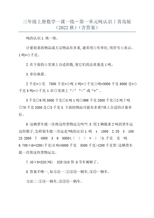 三年级上册数学一课一练-第一单元吨认识｜青岛版(2022秋)(含答案)