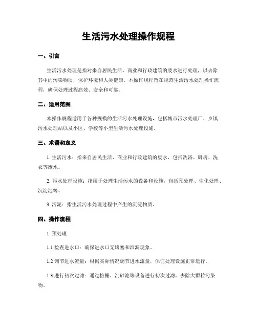 生活污水处理操作规程