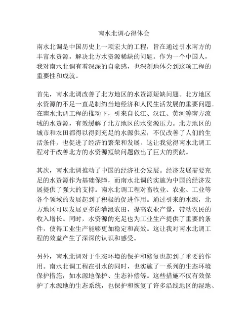 南水北调心得体会