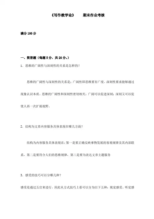 东北师范大学离线考核写作教学论参考答案