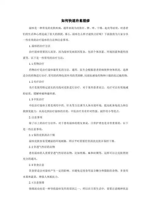 如何快速治愈湿疹
