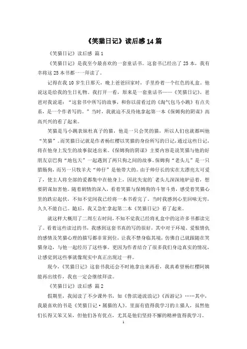 《笑猫日记》读后感14篇