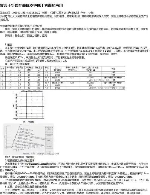 复合土钉墙在基坑支护施工方面的应用