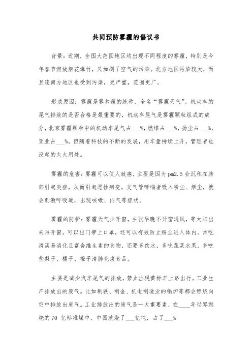 共同预防雾霾的倡议书（2篇）