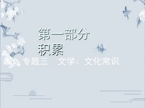 中考语文复习第一部分 积累 专题三 文学、文化常识(共48张PPT)