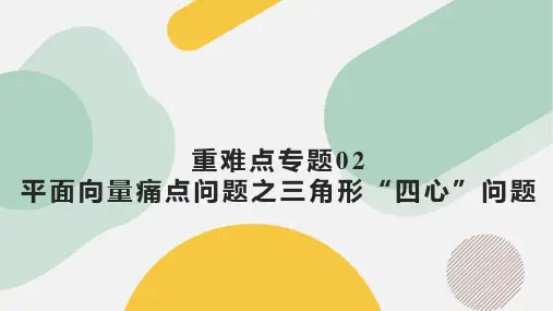 平面向量痛点问题之三角形“四心”问题(四大题型)(课件)高一数学新教材(人教A版2019必修第二册)