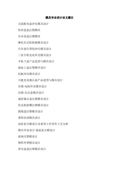 模具毕业设计论文题目