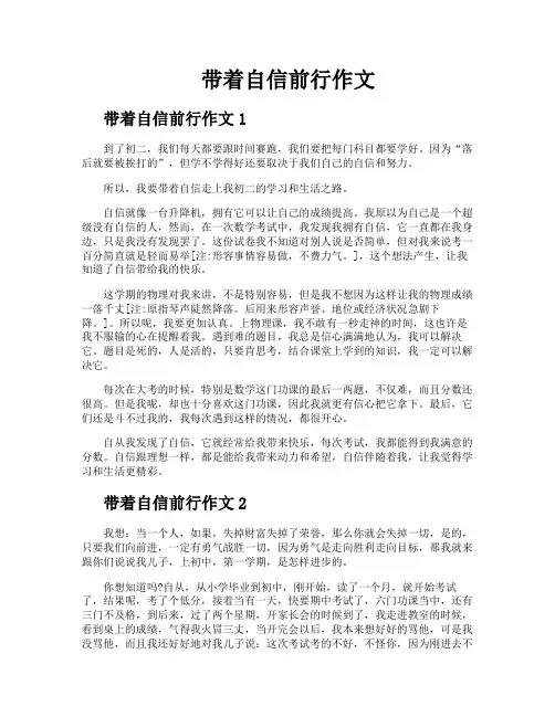 带着自信前行作文