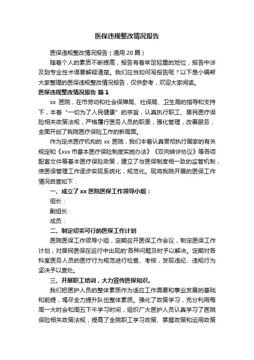 医保违规整改情况报告（通用20篇）
