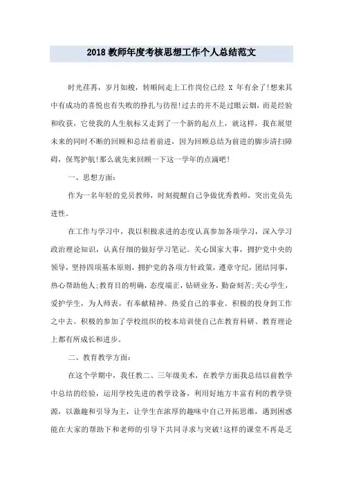 2018教师年度考核思想工作个人总结范文