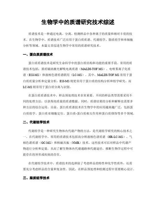 生物学中的质谱研究技术综述