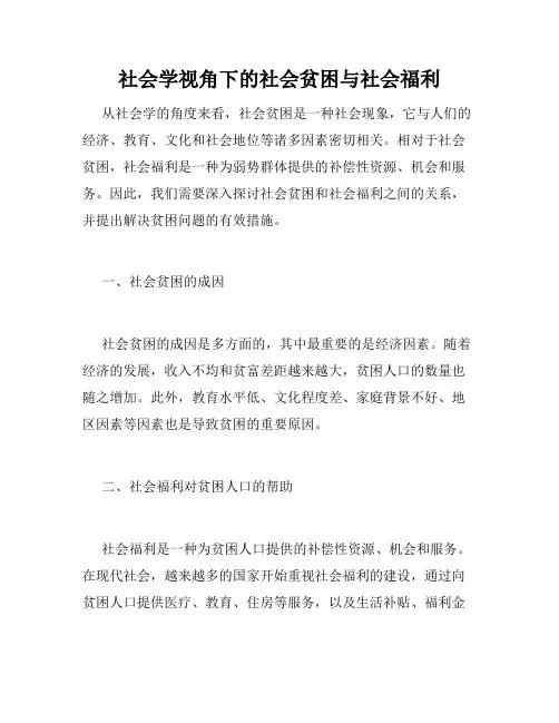 社会学视角下的社会贫困与社会福利