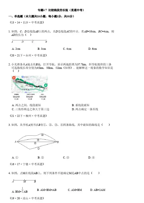 专题4.7比较线段的长短(直通中考)-2023-2024学年七年级数学上册基础知识