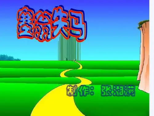 《塞翁失马》ppt课件